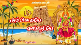 அம்பிகையே ஈஸ்வரியே | Amman song | அம்மன் பக்தி திரை இசை கிராமிய பாடல் .....