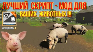 ✅ FS 19 ЛУЧШИЙ СКРИПТ - МОД ДЛЯ ВАШИХ ЖИВОТНЫХ