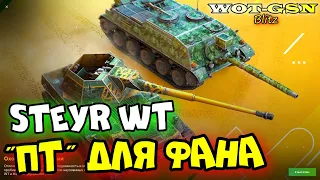 💥Steyr WT💥ЧИСТЫЙ ФАН💥Набор с Kanonenjagdpanzer в WoT Blitz 2024 | WOT-GSN