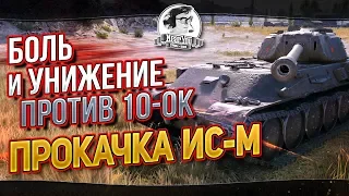 ПРОКАЧКА ИС-М. БОЛЬ И УНИЖЕНИЕ ПРОТИВ 10-ок...