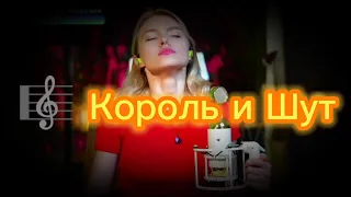 Сборник каверов Король и Шут || КиШ || 😈 || Саша Квашеная ||@kvashenaya#cover#киш#корольишут#top