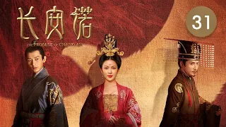 長安諾 31 | The Promise of Chang'an 31（成毅、趙櫻子、韓棟等主演）