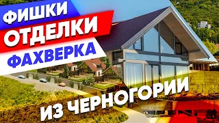 НЕДОРОГО И КРУТО! 18 Фишек Внутренней и Внешней Отделки Дома Фахверк - Сергей Домогацкий