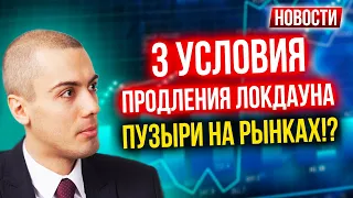 3 условия продления локдауна | Пузыри на рынках!? Экономические новости с Николаем Мрочковским