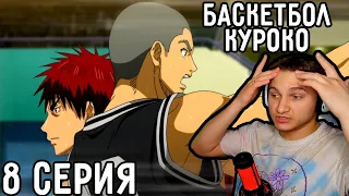 Идеальная Защита! | Баскетбол Куроко 8 серия 1 сезон | Реакция на аниме