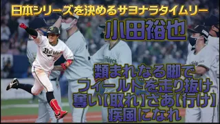 【日本シリーズを決めるサヨナラタイムリー㊗️🎉】小田裕也応援歌