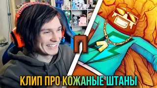 👖ЖЕКА СМОТРИТ ПОПУЛЯРНЫЙ КЛИП ПРО КОЖАНЫЕ ШТАНЫ  ▶Нарезка со стрима Жеки