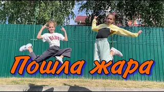 GAYAZOV$ BROTHER$ & Filatov & Karas "ПОШЛА ЖАРА" Sandra Krutishka & Daria / Танец шаффл