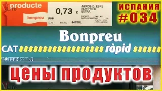 Цены на продукты в Испании, магазин BONPREU. Влог #034