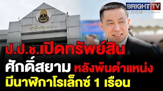 ป.ป.ช. เปิดทรัพย์สิน ศักดิ์สยาม แจ้งสถานะโสด ทรัพย์สินรวม 110 ล้าน ไม่มีหนี้ เงินสด เงินฝาก รถ 2 คัน