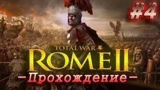 Rome Total War 2 - Прохождение №4 (Освобождение союзника)