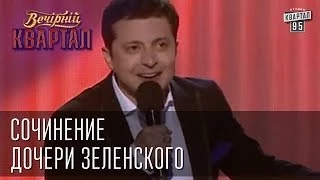 Сочинение дочери Зеленского | Вечерний Квартал  24. 05.  2014