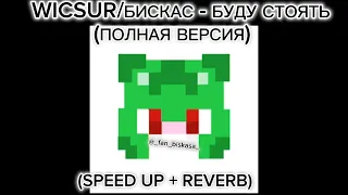 Wicsur/Бискас - БУДУ СТОЯТЬ Полная версия (speed up + reverb)