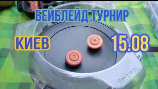 Бейблейд турнир в Киеве 15.08 от канала Beybladeclub UA