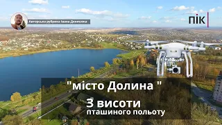 З висоти пташиного польоту: місто Долина