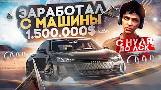 ЗАРАБОТАЛ С 1 МАШИНЫ ПОЛТОРА МИЛЛИОНА В ГТА 5 РП. С НУЛЯ ДО ЛСК НА GTA 5 RP