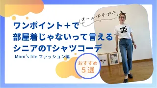 【60代一人暮らし】何故か部屋着に見えるTシャツをお洒落に／超便利なテーブル／健診日の猫