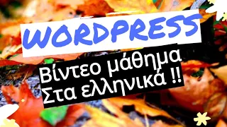 1o Μάθημα Wordpress Δημιουργία ιστοσελίδας