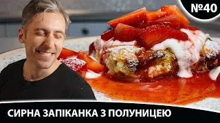 🥧 СИРНА ЗАПІКАНКА В ДУХОВЦІ (рецепт домашньої запіканки із творогу з полуницею)