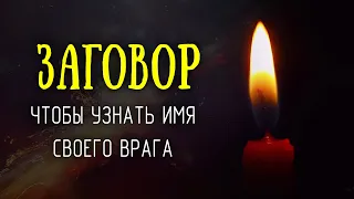 Как узнать имя своего врага? 100% способ