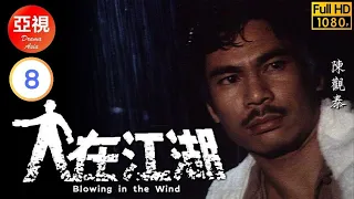 [ATV恩仇劇 ] 人在江湖  08/80 | 「打死不離親兄弟」合作販毒 | 陳觀泰 | 江漢 | 李影 | 馬敏兒 |粵語中字|亞視經典劇集|Asia TV Drama|亞視 1980