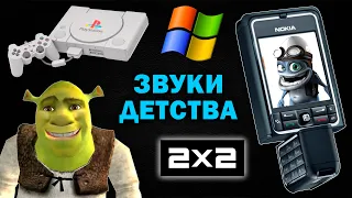 Эти звуки помнят все дети 2000-х | Часть 3 | Ностальгия | Лучшие песни, мелодии и заставки нулевых