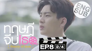 [Eng Sub] ทฤษฎีจีบเธอ Theory of Love | EP.8 [2/4]