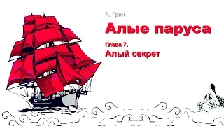 Алые паруса. Глава 7.  Алый секрет