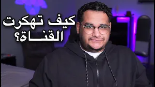 كيف تهكرت قناتي؟