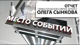 Передача "МЕСТО СОБЫТИЙ". Отчет главы г.о. Зарайск Олега Сынкова за 2017 год