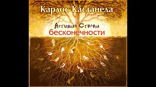 Карлос Кастанеда – Активная сторона бесконечности. [Аудиокнига]