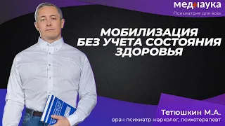 Мобилизация без учета состояния здоровья