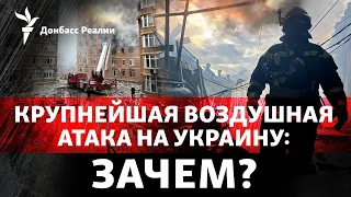 158 ракет і дронів: навіщо Росія завдала найбільшого удару по Україні | Радіо Донбас Реалії