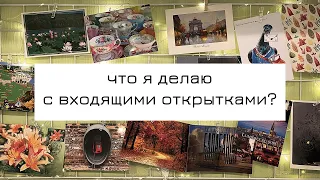 Входящие открытки: мои правила