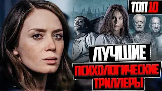 ТОП 10 ЛУЧШИХ ПСИХОЛОГИЧЕСКИХ ТРИЛЛЕРОВ !