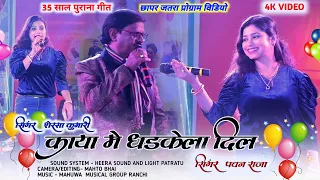 30 साल पुराना गीत सिंगर पवन राजा 💐 शेरसा कुमारी 🌱 काया में धडकेला दिल New Nagpuri Old Song