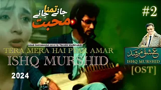 Tera Mera Hai Pyar Amar🎵 💞🎶 Ishq Murshid OST [ instrumental cover ] Khalid Shah 2024