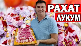 РАХАТ ЛУКУМ ГРАНАТОВЫЙ С ОРЕХАМИ/ ТУРЕЦКИЕ СЛАДОСТИ/ ГОТОВИТ МУЖ ТУРОК / АНТАЛИЯ