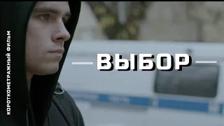 Короткометражный фильм "Выбор" 2019