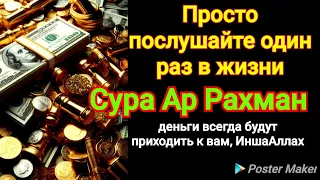 Просто послушайте, деньги всегда будут приходить к вам, ИншаАллах. Сура Ар Рахман