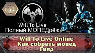 Will To Live Online | Как собрать мопед | Гайд