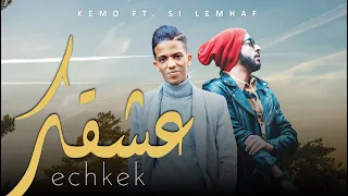 Kemo - Echkek | عشقك ft Si Lemhaf (clip officiel) 🇹🇳 🇱🇾