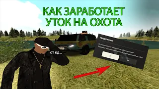 УТОК на ОХОТА В КД ПАДАЮТ ЗА КЛЮЧ в GTA RADMIR RP