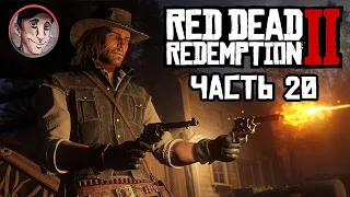 Эпилог. Жизнь Джона глава 2 - Red Dead Redemption 2 #20
