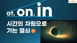 영어 쉽게 하는 원리, at, on, in이 주는 자유함