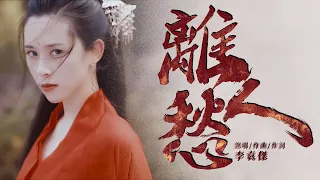 離人愁  李袁杰【古風MV】chinese dance/Chinese elegant classical woman