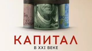 Капитал в XXI веке (Capital in the Twenty-First Century) - Русский трейлер (2019) | Фильм