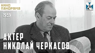 Актёр Николай Черкасов (1959 год) документальный