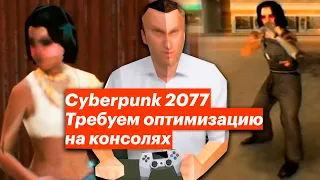 Cyberpunk 2077 - РАЗВОД на ГРАФОН