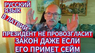 ПРЕЗИДЕНТ НЕ ПРОВОЗГЛАСИТ ЗАКОН ДАЖЕ ЕСЛИ ЕГО ПРИМЕТ СЕЙМ . РУССКИЙ ЯЗЫК В ЛАТВИИ...